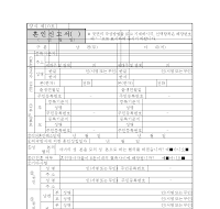 혼인신고서(08년01월02일개정) 혼인신고서(08년01월02일개정)